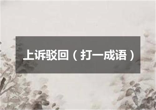 上诉驳回（打一成语）