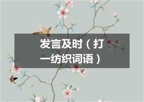 发言及时（打一纺织词语）