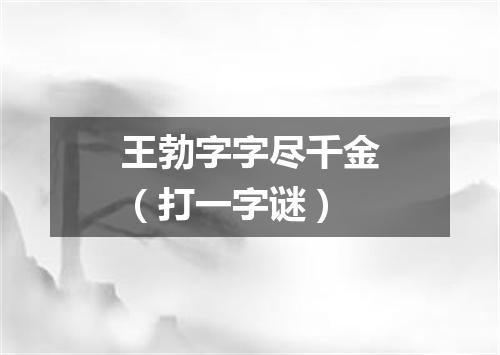 王勃字字尽千金（打一字谜）