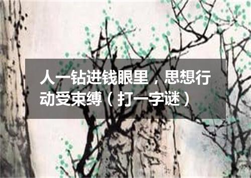 人一钻进钱眼里，思想行动受束缚（打一字谜）