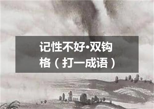 记性不好·双钩格（打一成语）