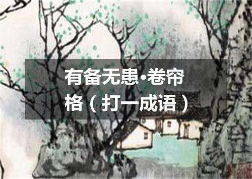 有备无患·卷帘格（打一成语）