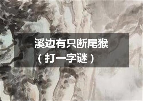 溪边有只断尾猴（打一字谜）