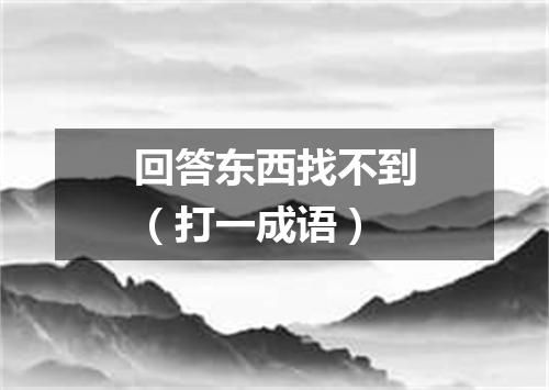 回答东西找不到（打一成语）