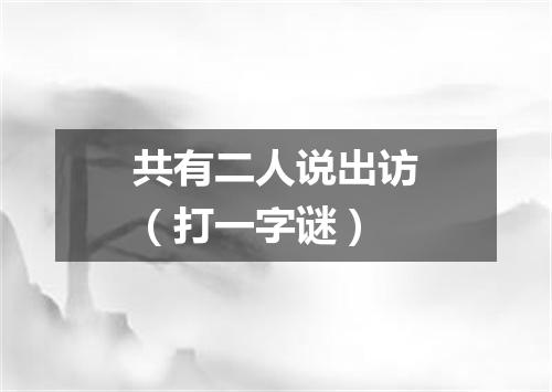 共有二人说出访（打一字谜）
