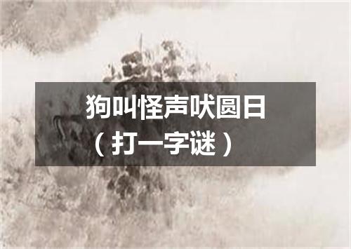 狗叫怪声吠圆日（打一字谜）