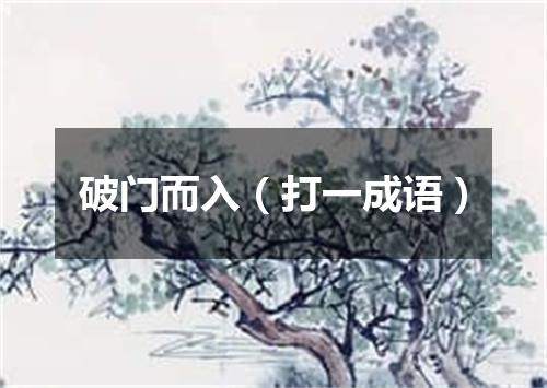 破门而入（打一成语）