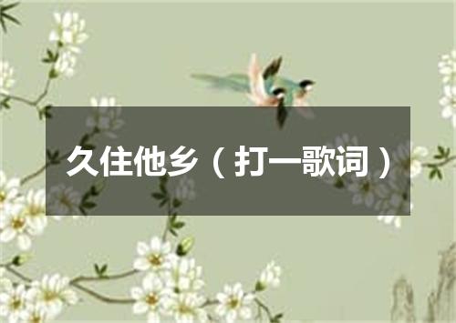久住他乡（打一歌词）