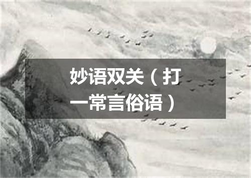 妙语双关（打一常言俗语）