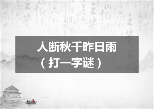 人断秋千昨日雨（打一字谜）