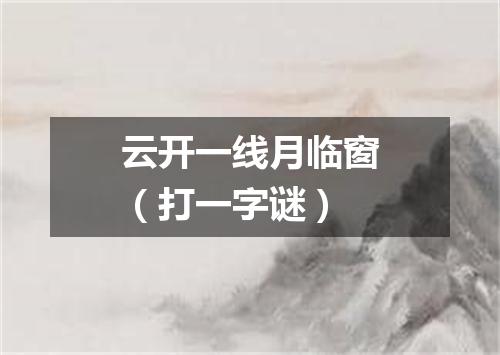云开一线月临窗（打一字谜）