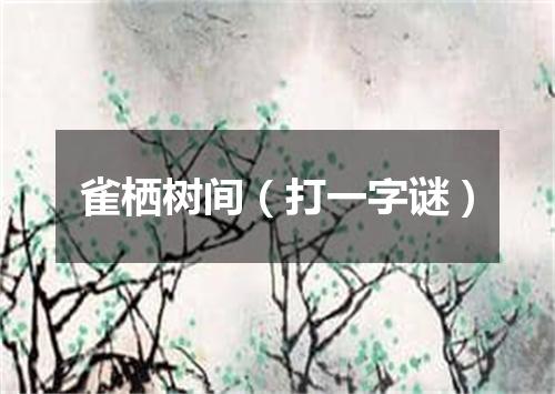 雀栖树间（打一字谜）