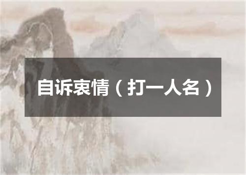 自诉衷情（打一人名）