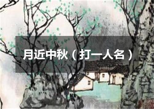 月近中秋（打一人名）