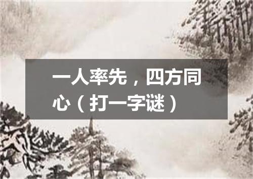 一人率先，四方同心（打一字谜）
