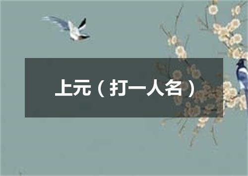 上元（打一人名）