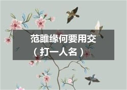 范雎缘何要用交（打一人名）