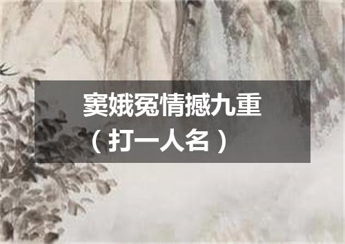 窦娥冤情撼九重（打一人名）