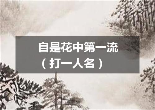 自是花中第一流（打一人名）