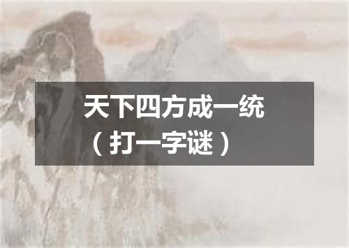 天下四方成一统（打一字谜）