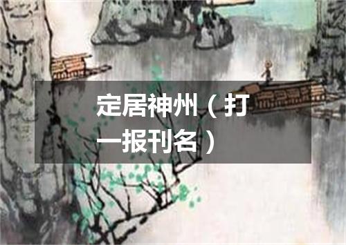 定居神州（打一报刊名）