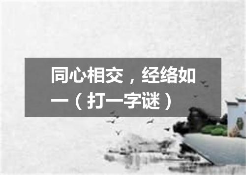 同心相交，经络如一（打一字谜）
