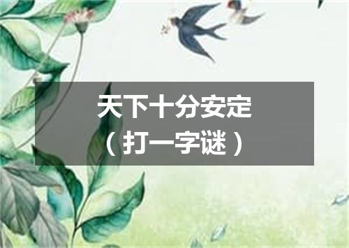 天下十分安定（打一字谜）