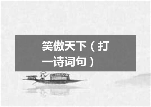 笑傲天下（打一诗词句）