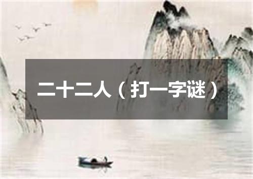 二十二人（打一字谜）
