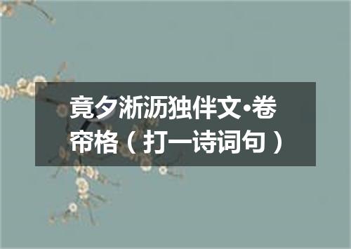 竟夕淅沥独伴文·卷帘格（打一诗词句）
