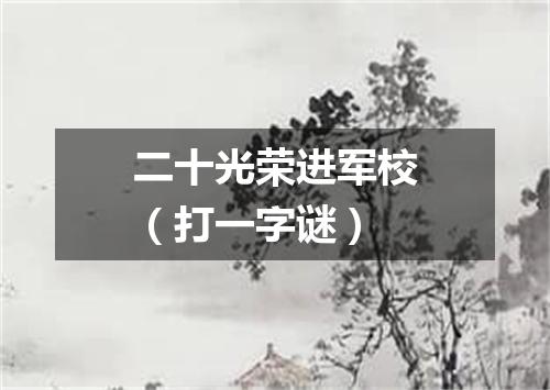 二十光荣进军校（打一字谜）