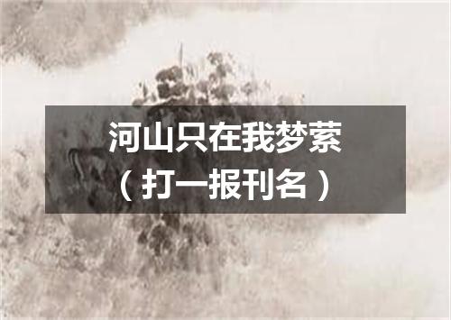 河山只在我梦萦（打一报刊名）