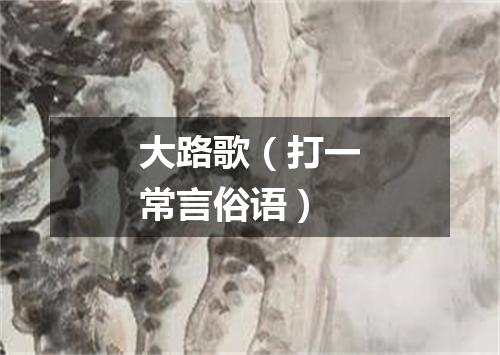 大路歌（打一常言俗语）