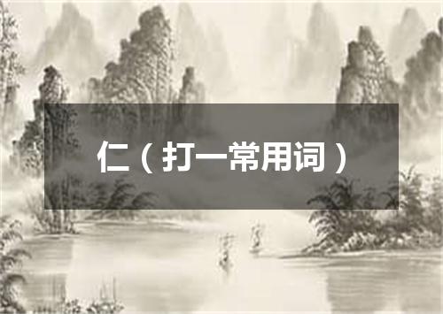 仁（打一常用词）