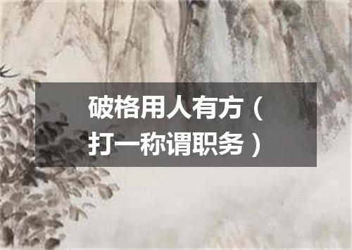 破格用人有方（打一称谓职务）