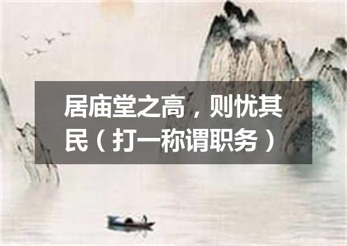 居庙堂之高，则忧其民（打一称谓职务）