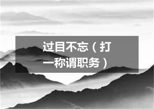 过目不忘（打一称谓职务）