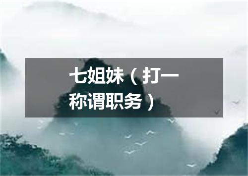 七姐妹（打一称谓职务）