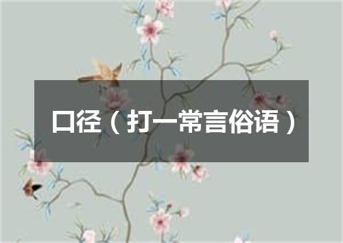口径（打一常言俗语）