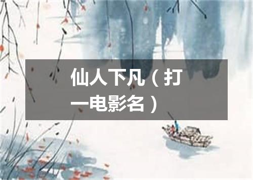 仙人下凡（打一电影名）