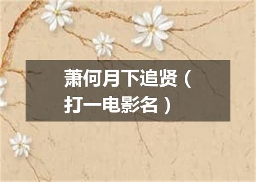 萧何月下追贤（打一电影名）