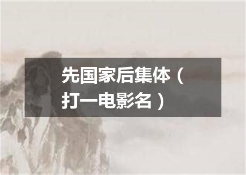 先国家后集体（打一电影名）