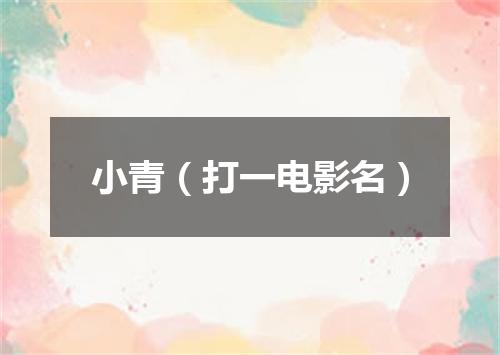 小青（打一电影名）