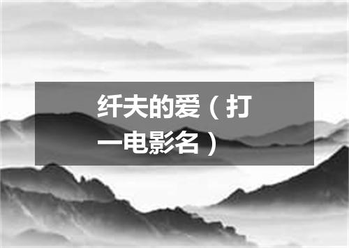 纤夫的爱（打一电影名）