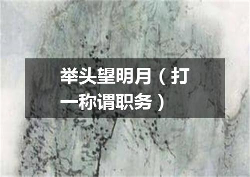 举头望明月（打一称谓职务）