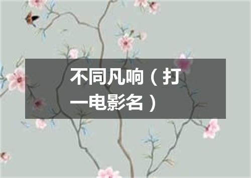 不同凡响（打一电影名）