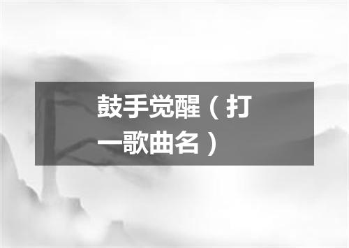 鼓手觉醒（打一歌曲名）