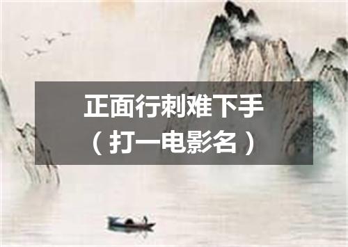 正面行刺难下手（打一电影名）
