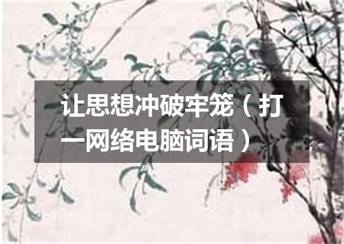 让思想冲破牢笼（打一网络电脑词语）