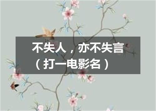 不失人，亦不失言（打一电影名）